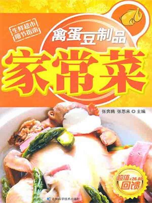 cover image of 禽蛋豆制品家常菜